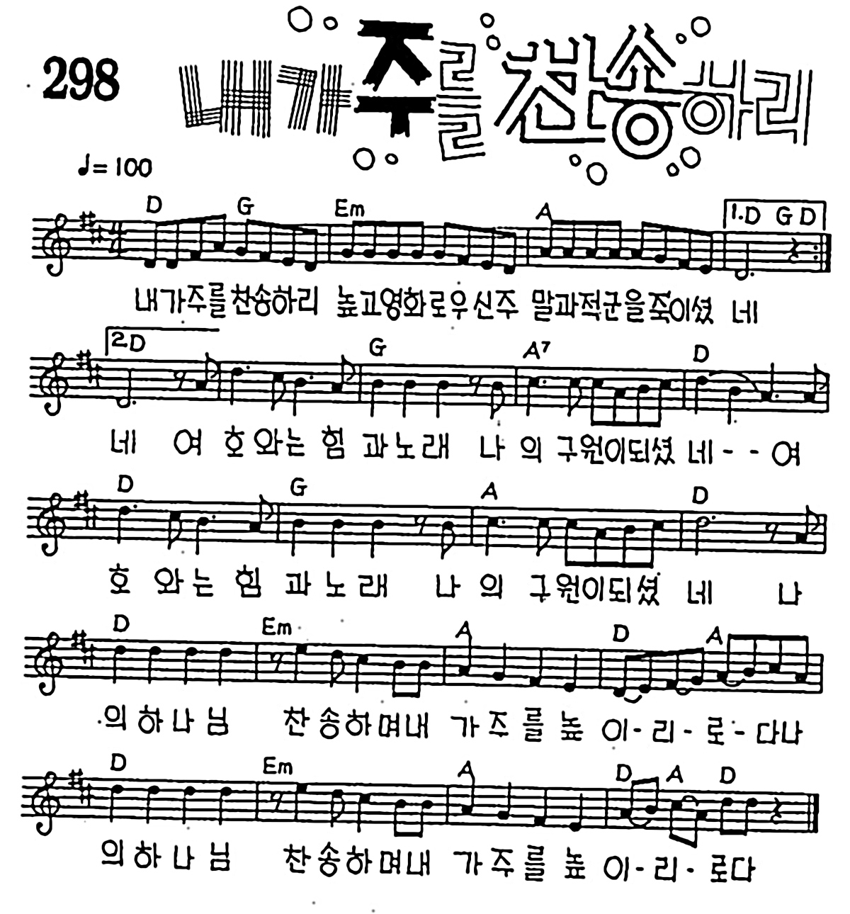 [CCM] 내가 주를 찬송하리 #악보,가사,MP3 다운로드