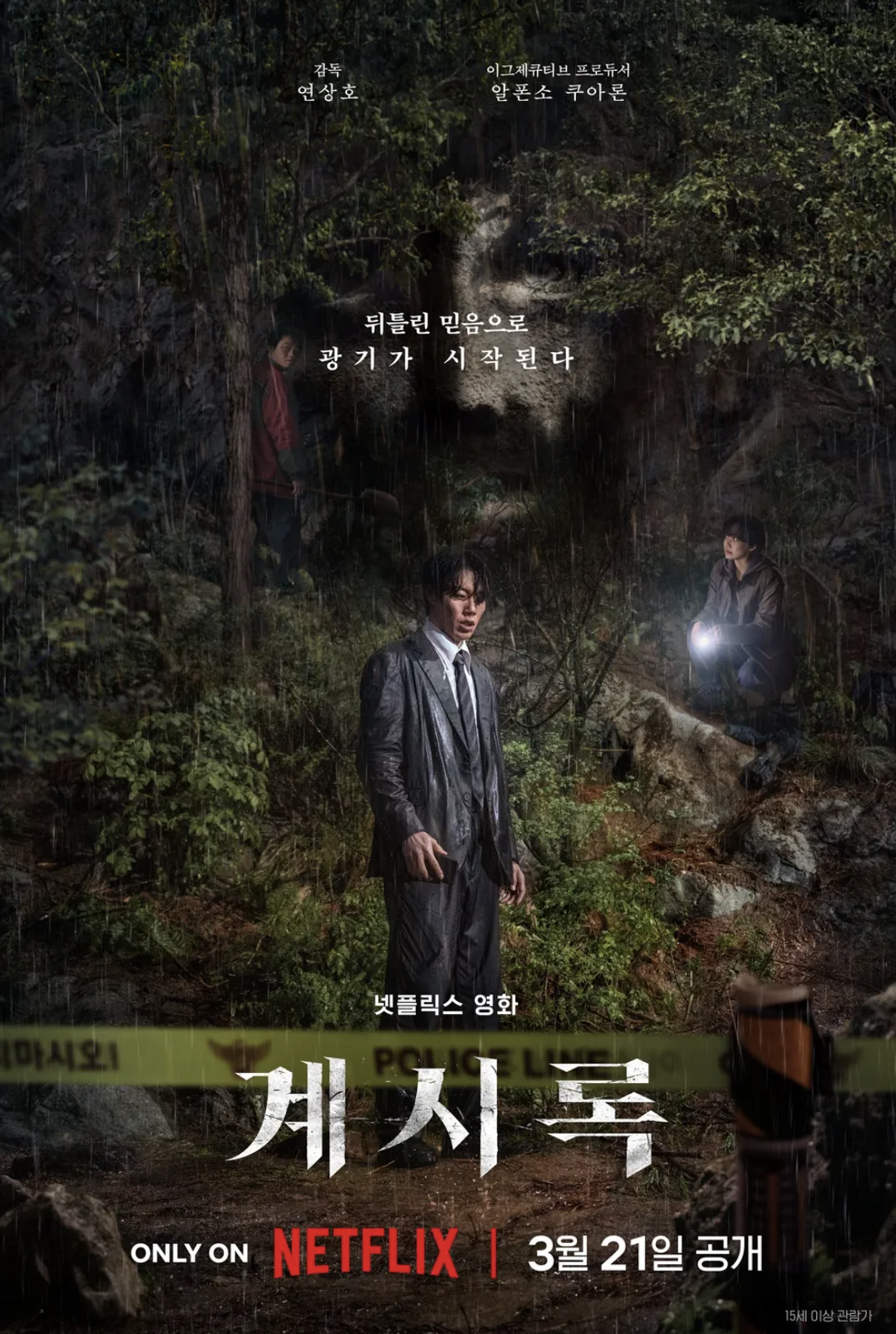 계시록 출연진, 종교 스릴러 연출, 줄거리 요약