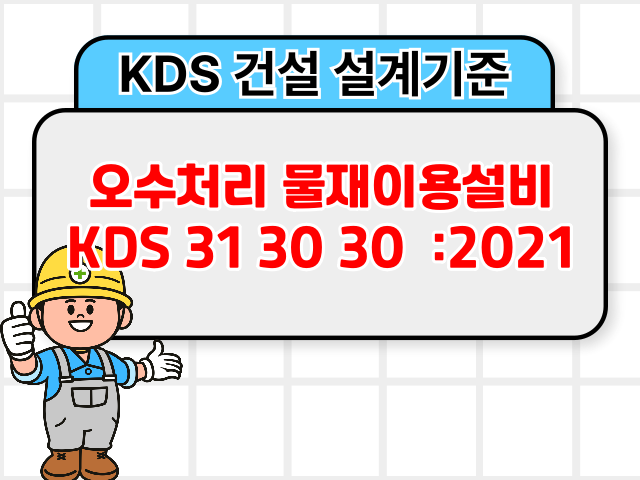 오수처리 물재이용설비 KDS 31 30 30 :2021 건설 설계기준1