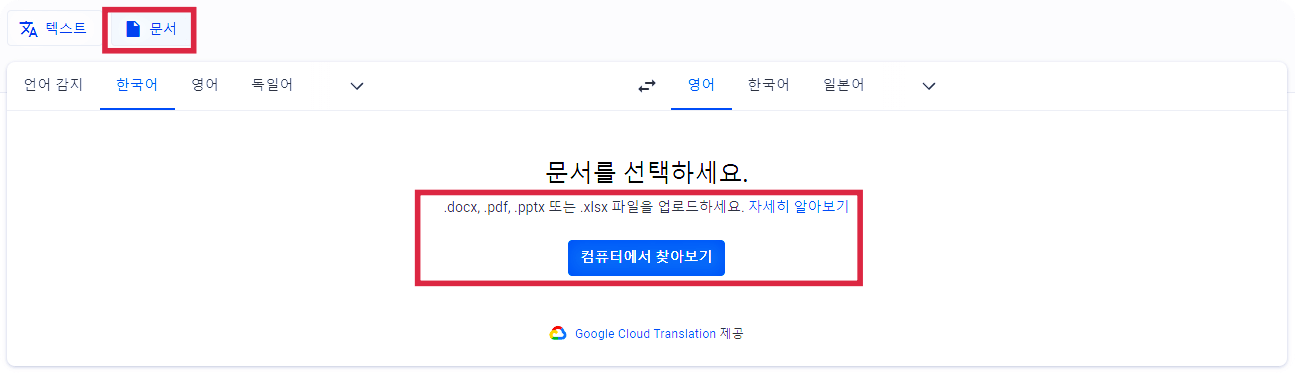 구글번역기-문서-pdf-번역