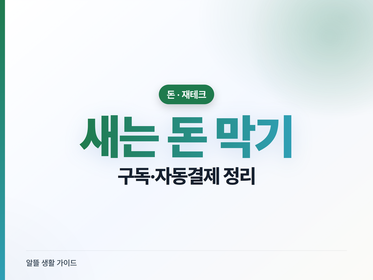 통장에서 줄줄 새는 돈 잡기: 안 쓰는 OTT·구독 서비스 한 번에 정리하는 법