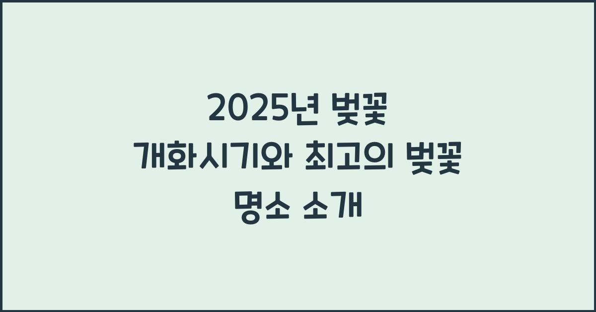 2025년 벚꽃 개화시기