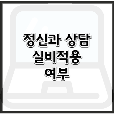 정신과 상담 비용 및 실비보험 적용 가능 여부 &ndash; 부담 없이 치료받는 방법