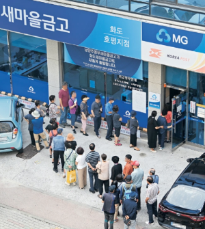 알트태그-새마을금고 예금을 인출하려는 인파