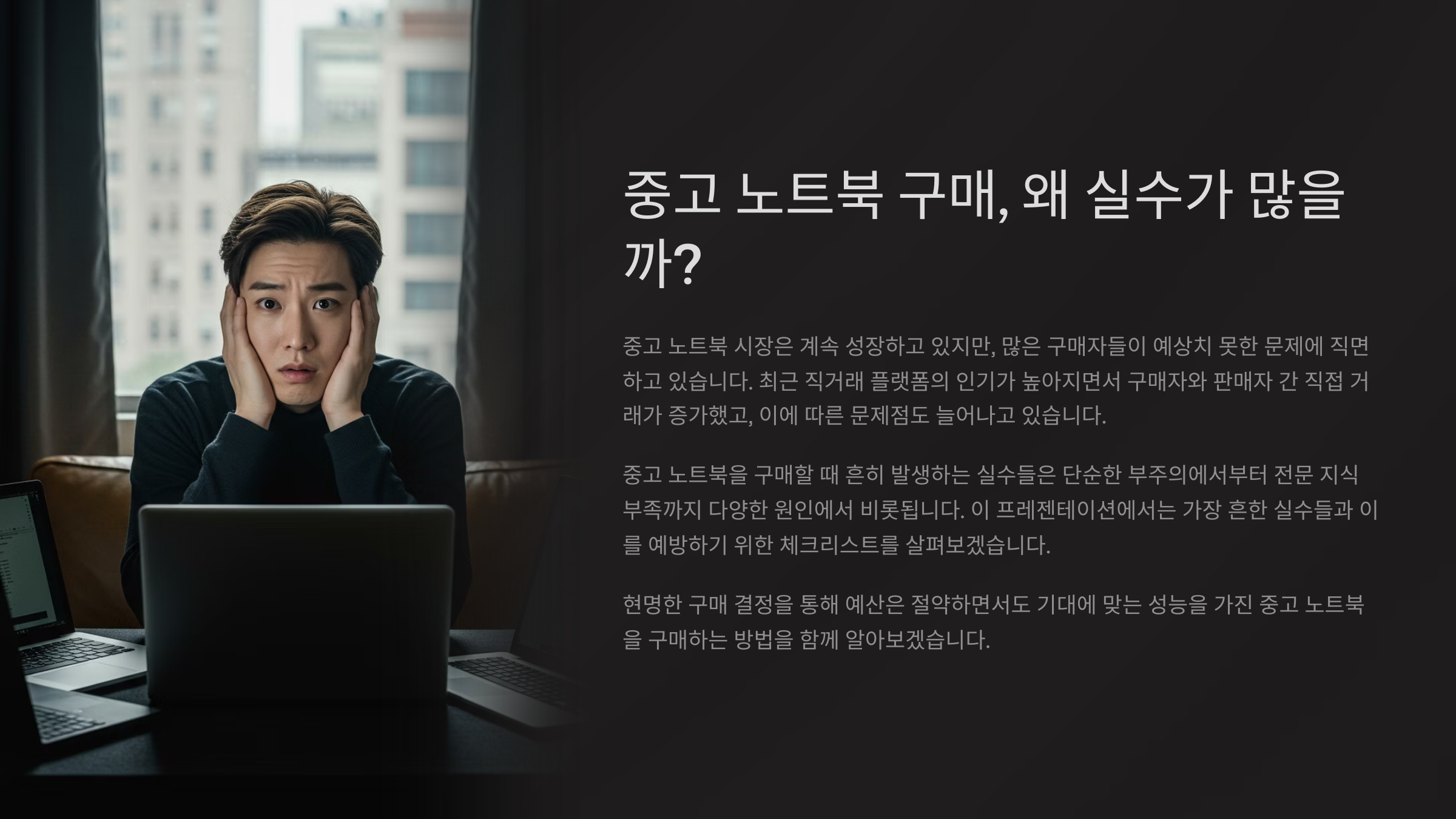 💻 중고 노트북 구매, 왜 실수가 많을까?