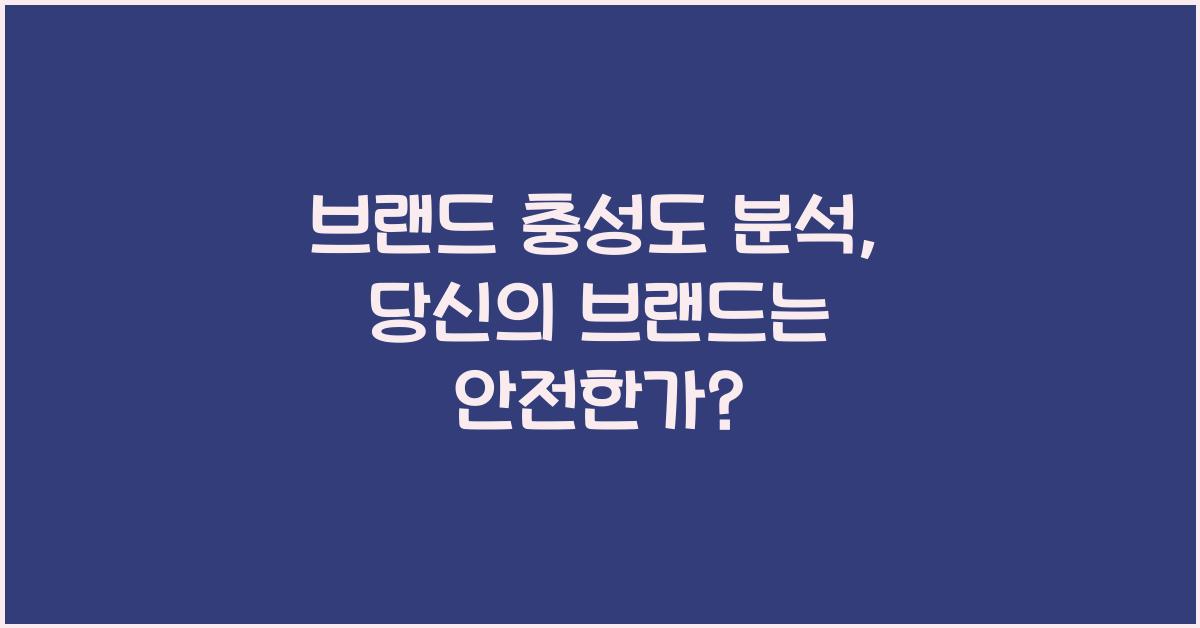 브랜드 충성도 분석