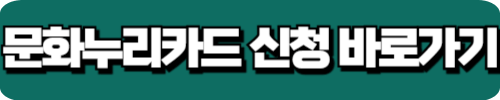 문화누리카드 신청하러 가기