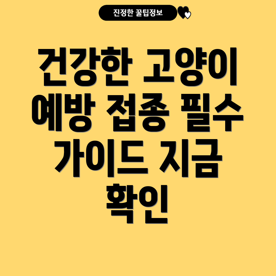 고양이 예방 접종