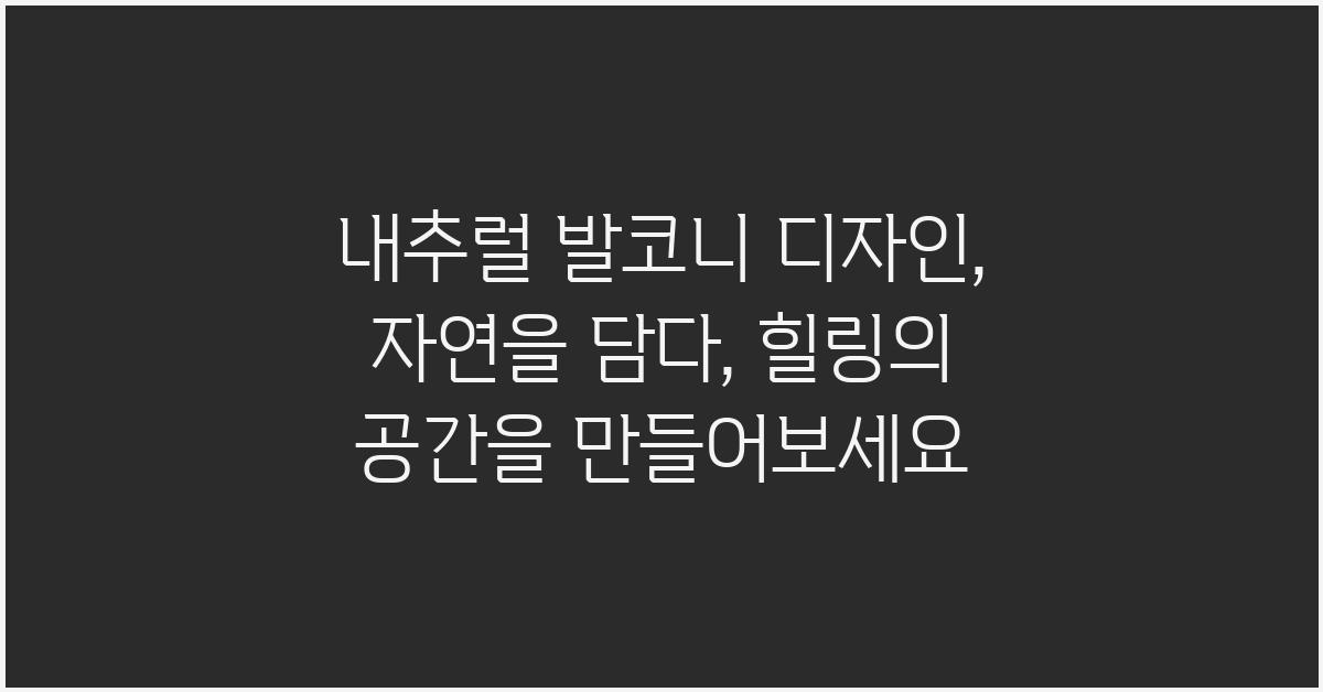 내추럴 발코니 디자인, 자연을 담다