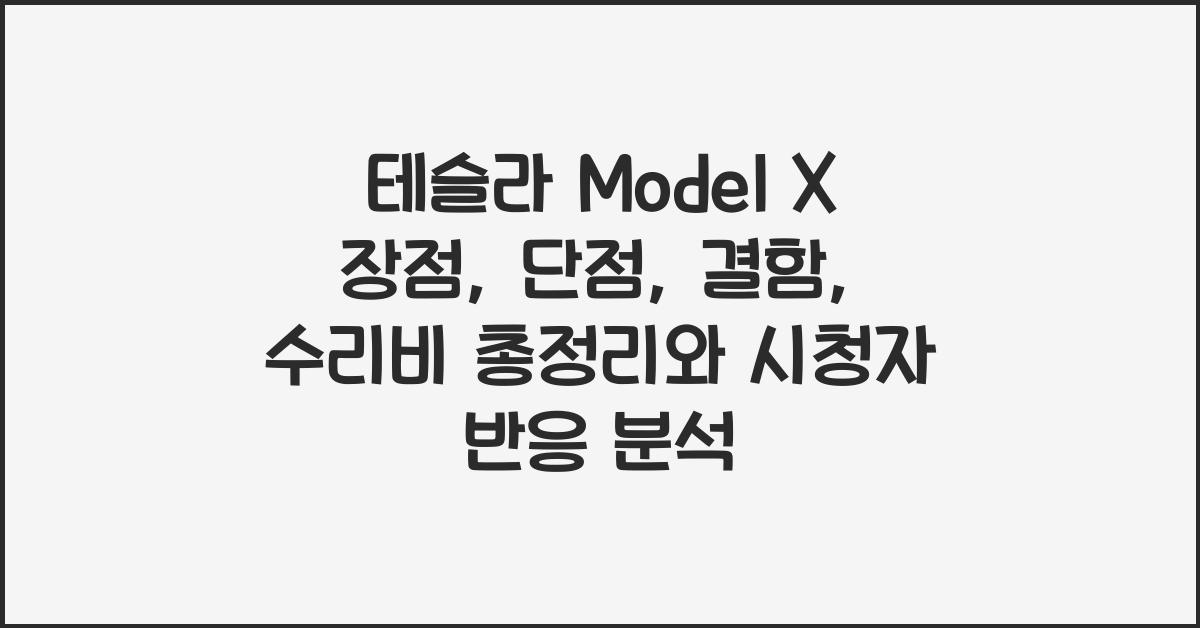 테슬라 Model X 장점, 단점, 결함, 수리비 총정리