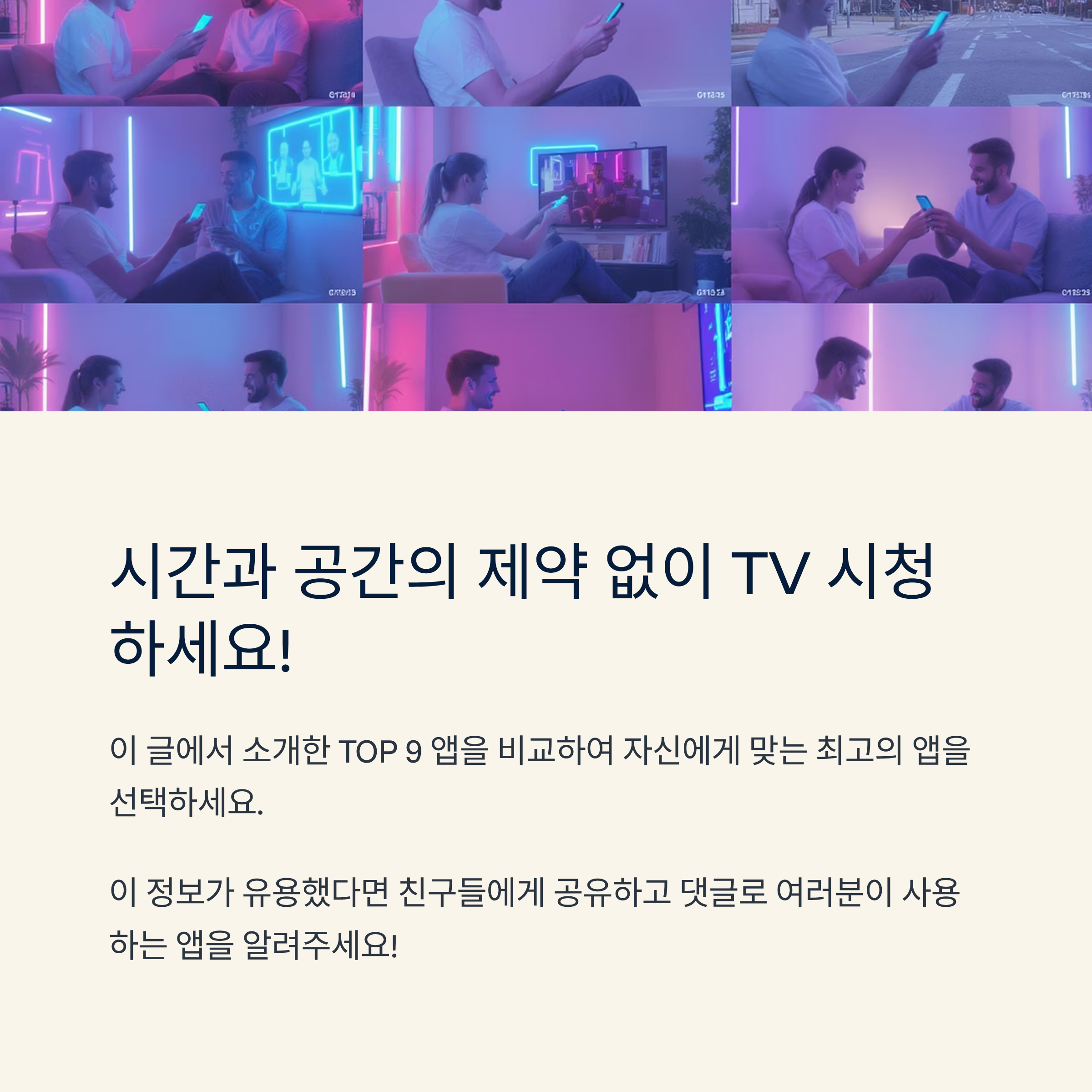 실시간 TV 보기 앱 TOP 9: 무료로 즐기는 고화질 TV 시청
