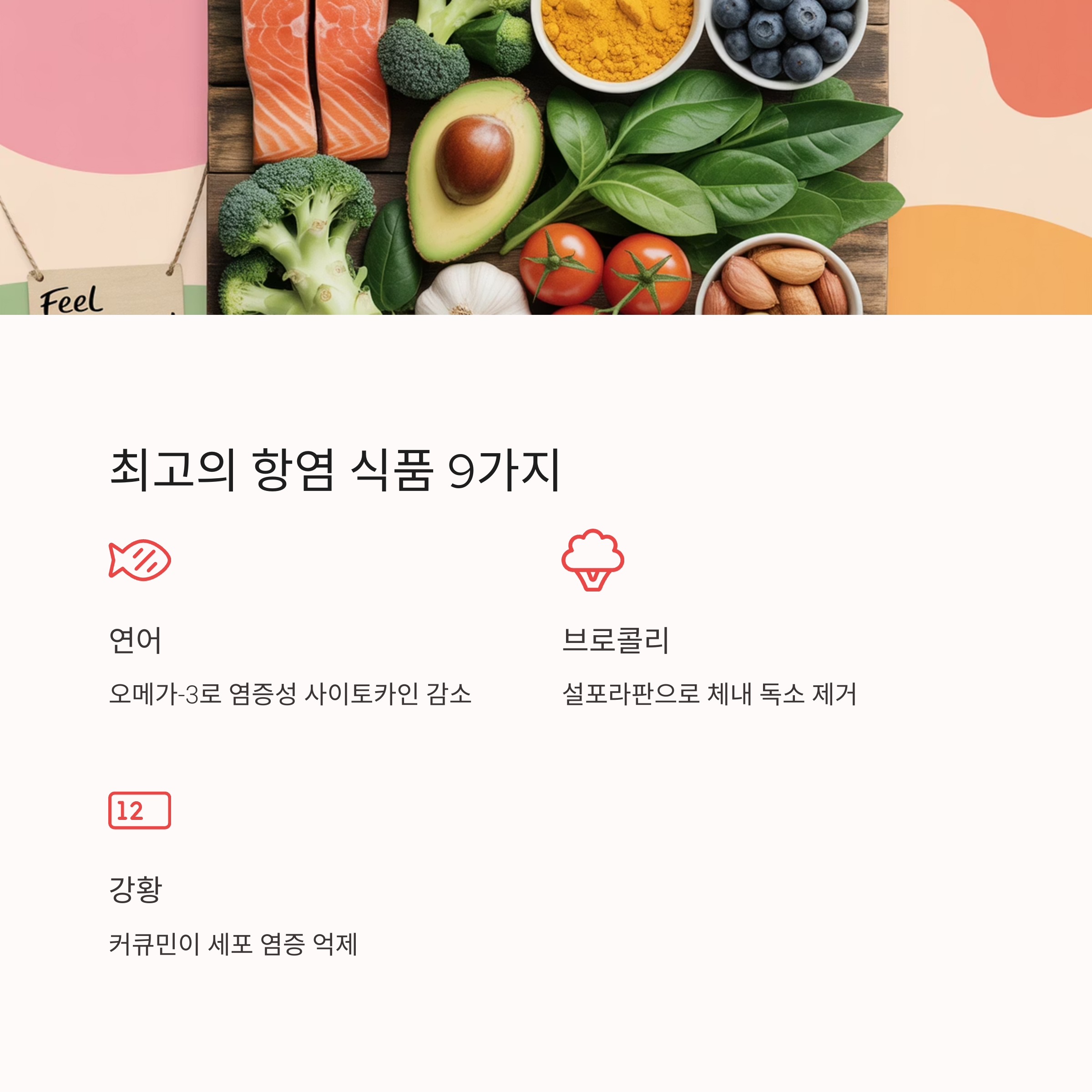 항염 효과가 뛰어난 대표 음식 9가지 관련 사진