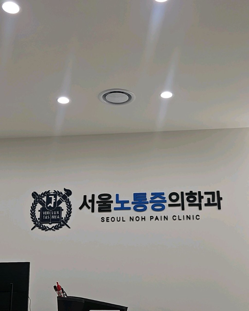 관악구 난향동 정형외과 전문의 유명하고 잘하는 곳 추천 TOP 5