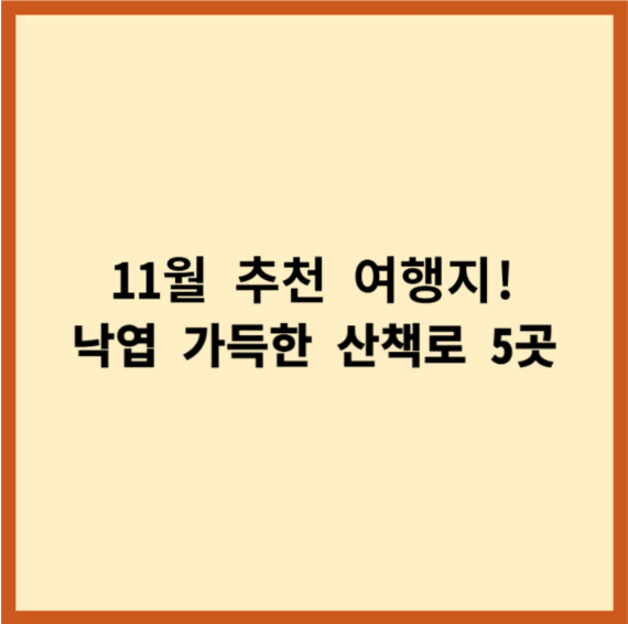 11월 추천 여행지
