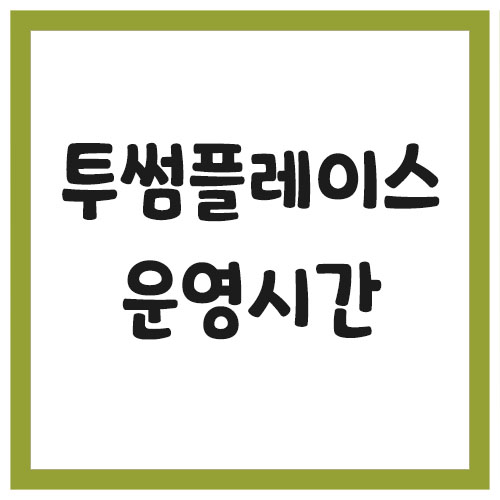 투썸플레이스 매장 운영시간