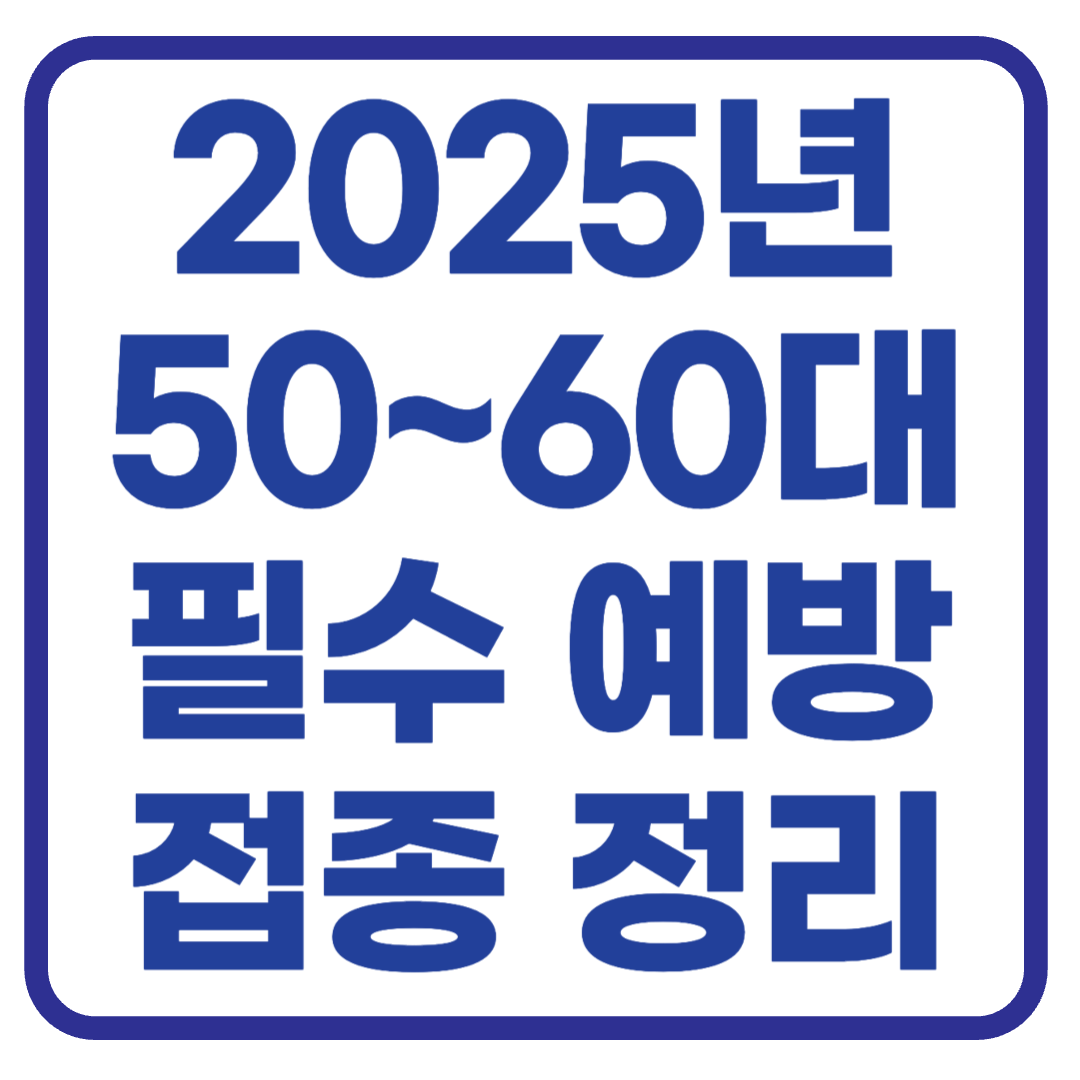 50~60대 필수 예방접종 총정리|건강한 노후를 위한 백신 가이드