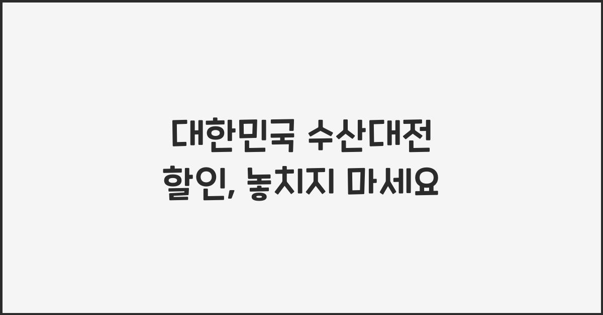 대한민국 수산대전 할인