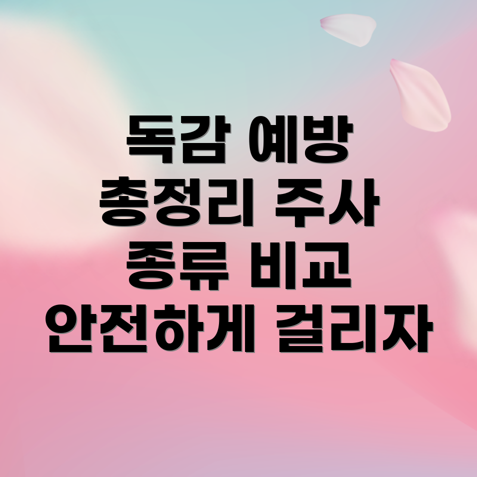 독감 예방 주사 종류