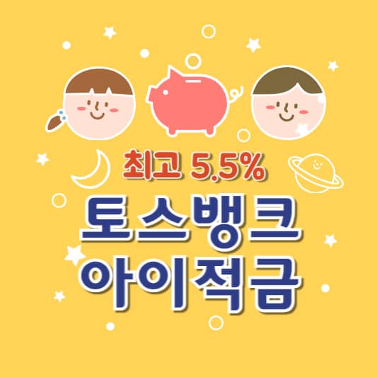 토스뱅크 아이적금 5.5%