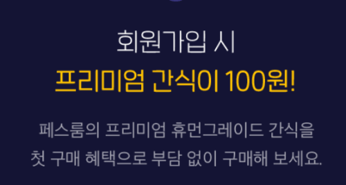 페스룸 회원가입 시 휴먼그레이드 간식 100원에 구매