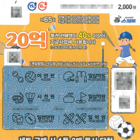 스피또2000 65회 2등 당첨복권