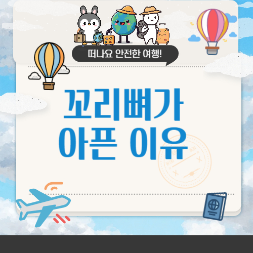 꼬리뼈가 아픈 이유