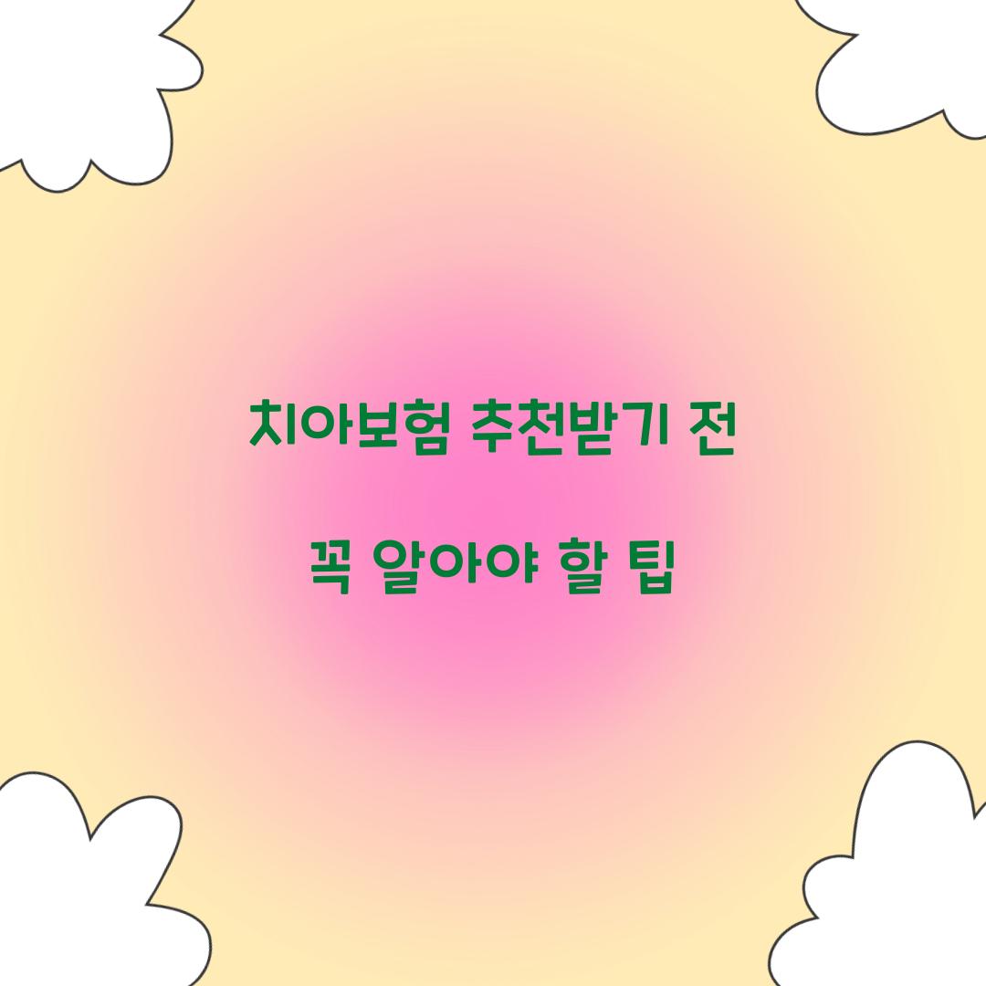 치아보험 추천