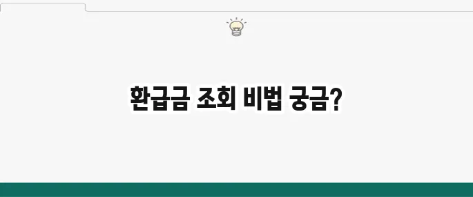 홈택스·손택스로 간단하게 종합소득세 환급금 조회하기