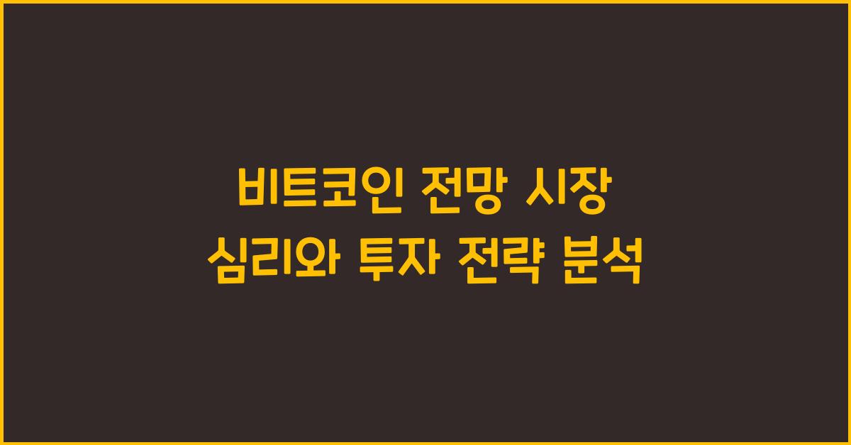 비트코인 전망 시장 심리