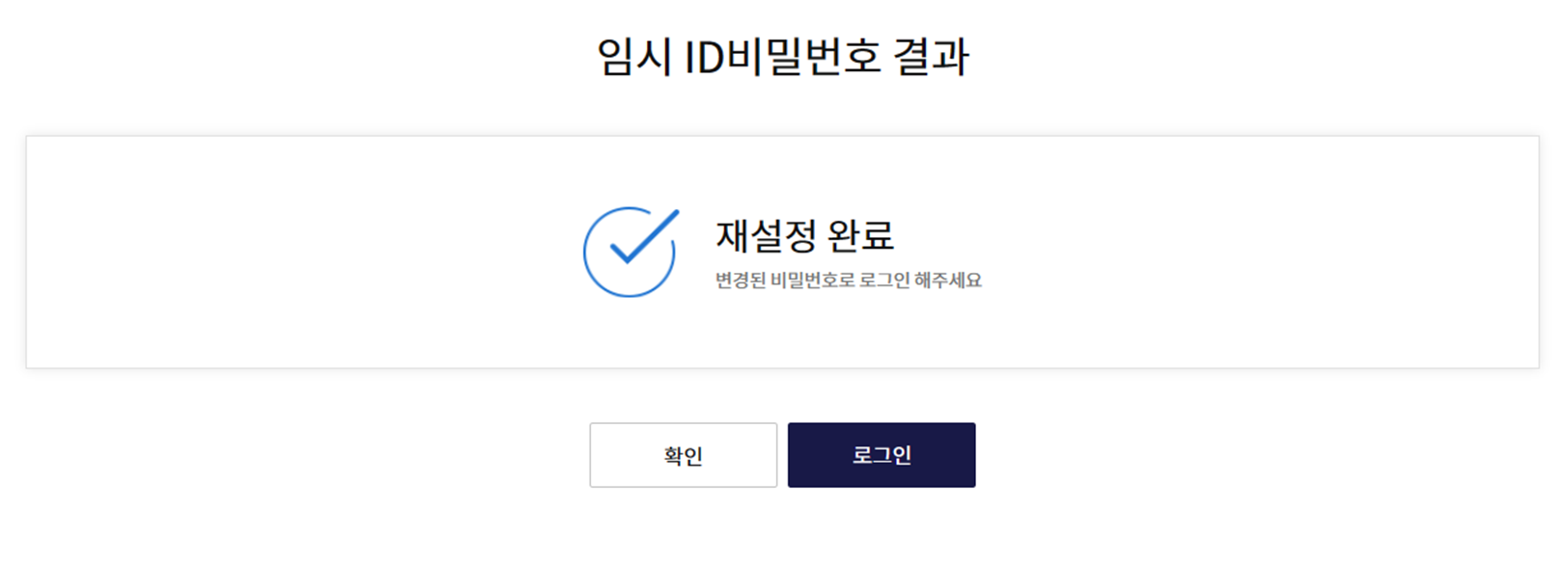 ID비밀번호-재설정-성공화면