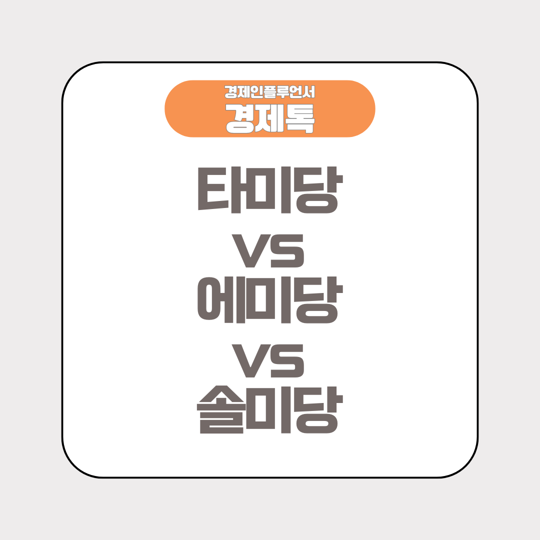 미국 배당주 ETF 끝판왕 타미당 vs 에미당 vs 솔미당, 뭐가 더 좋을까?