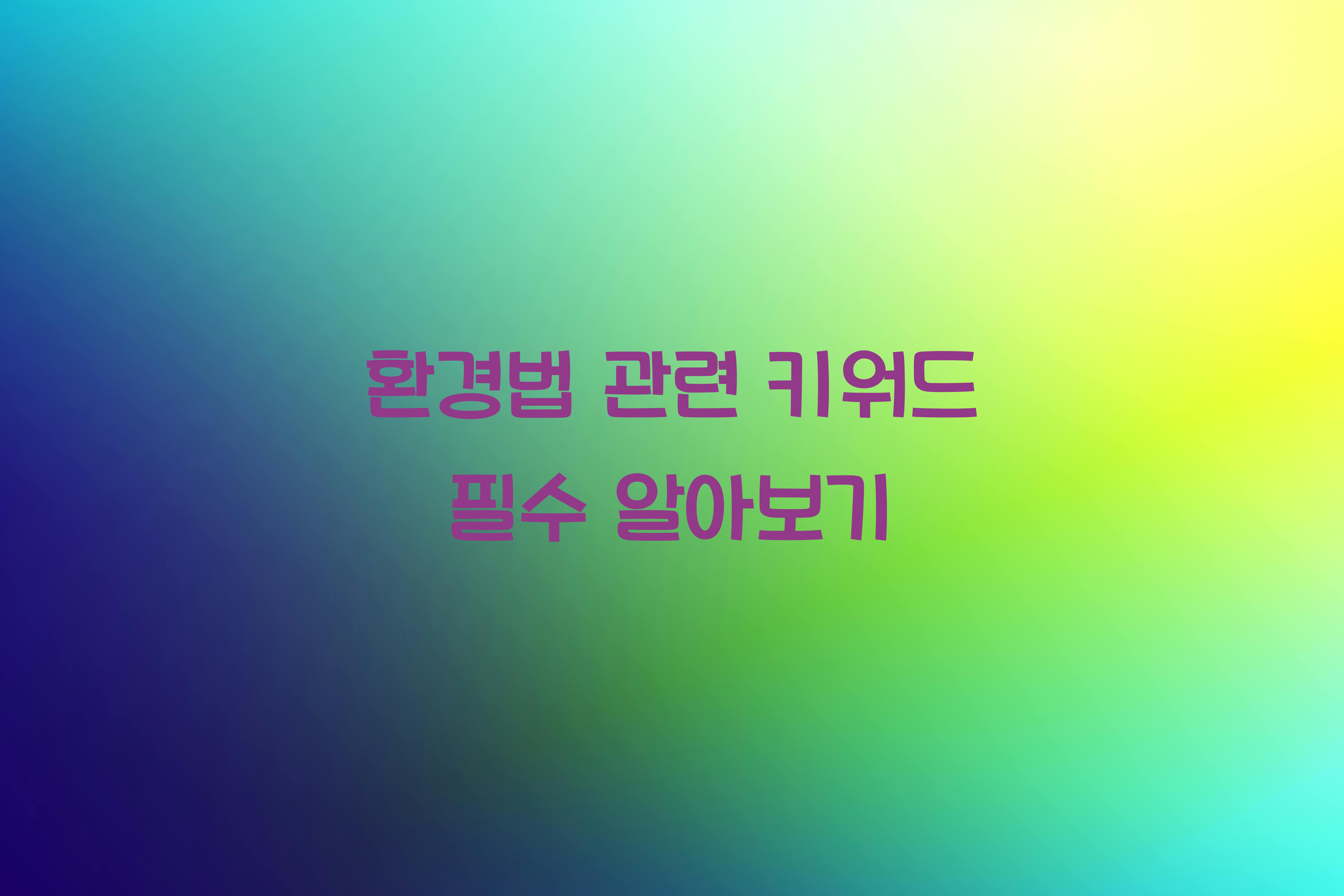 νκ²½λ² κ΄λ ¨ ν€μλ