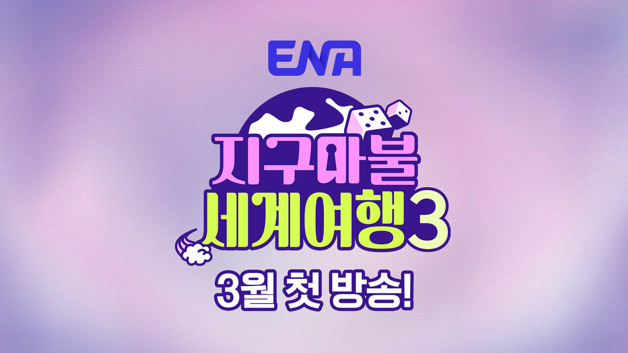 지구마불 세계여행 시즌3 출연진 게스트 티빙 다시보기