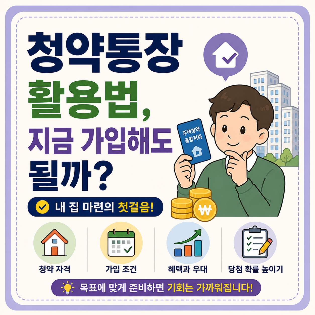 청약통장