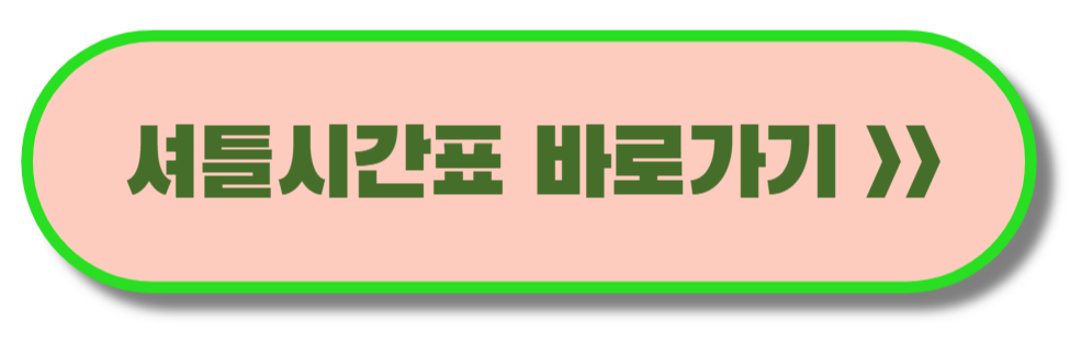 셔틀