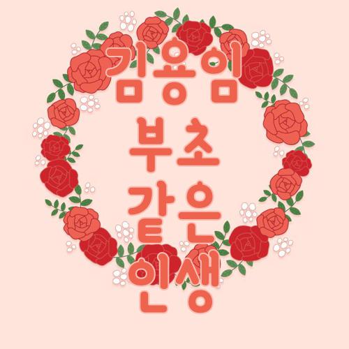 김용임 부초같은인생