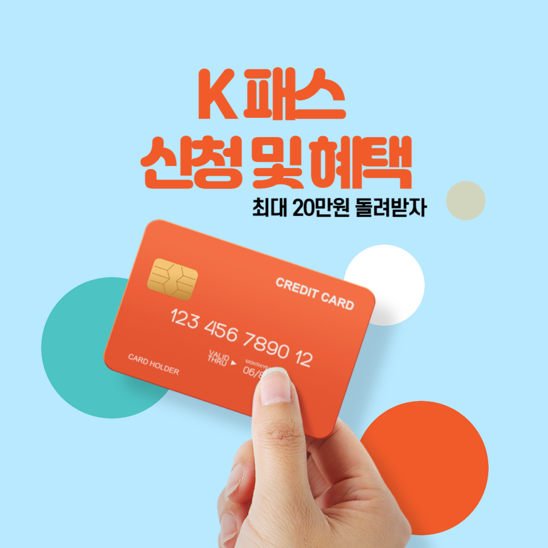 K 패스 신청 및 혜택