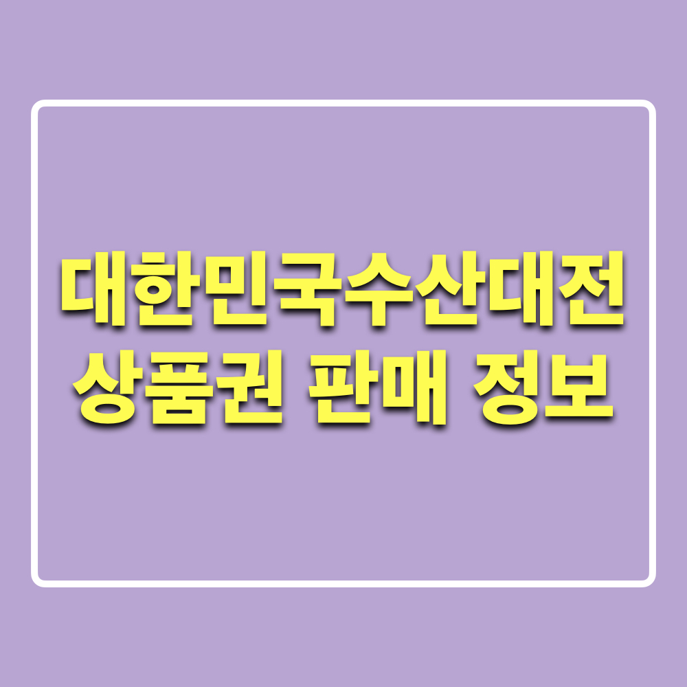 대한민국수산대전상품권