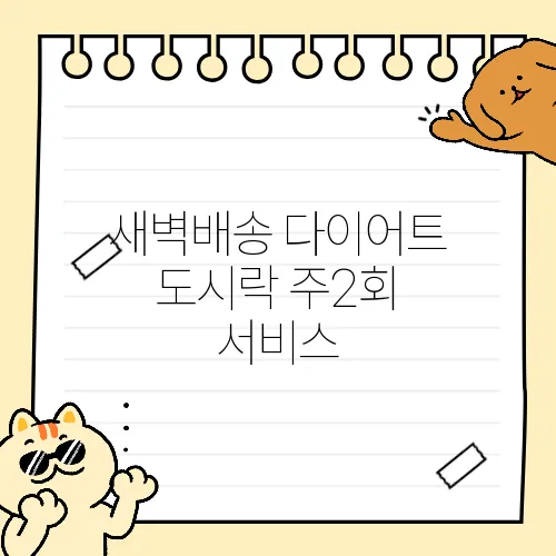 새벽배송 다이어트 도시락 주2회 서비스