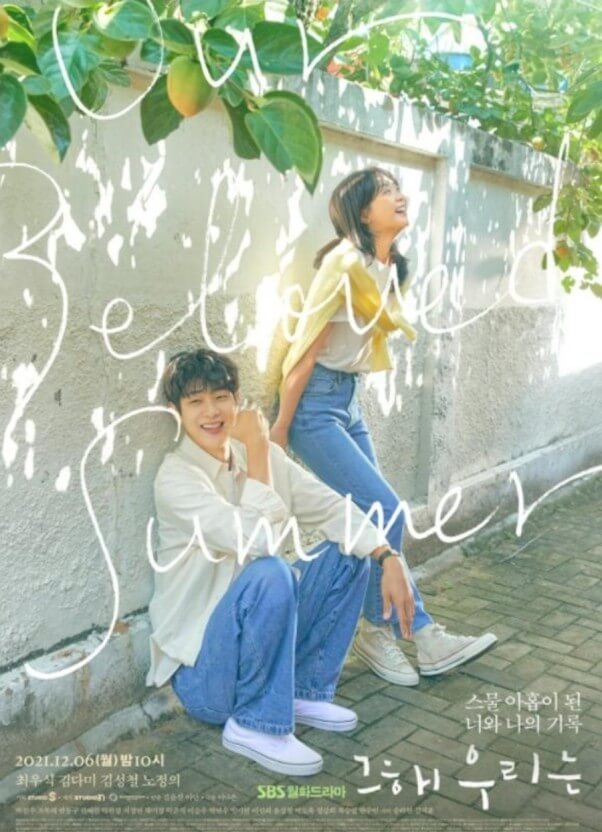 그 해 우리는 포스터