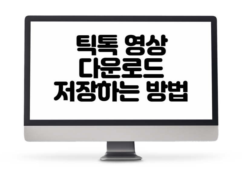 틱톡 영상 다운로드 및 저장하는 방법