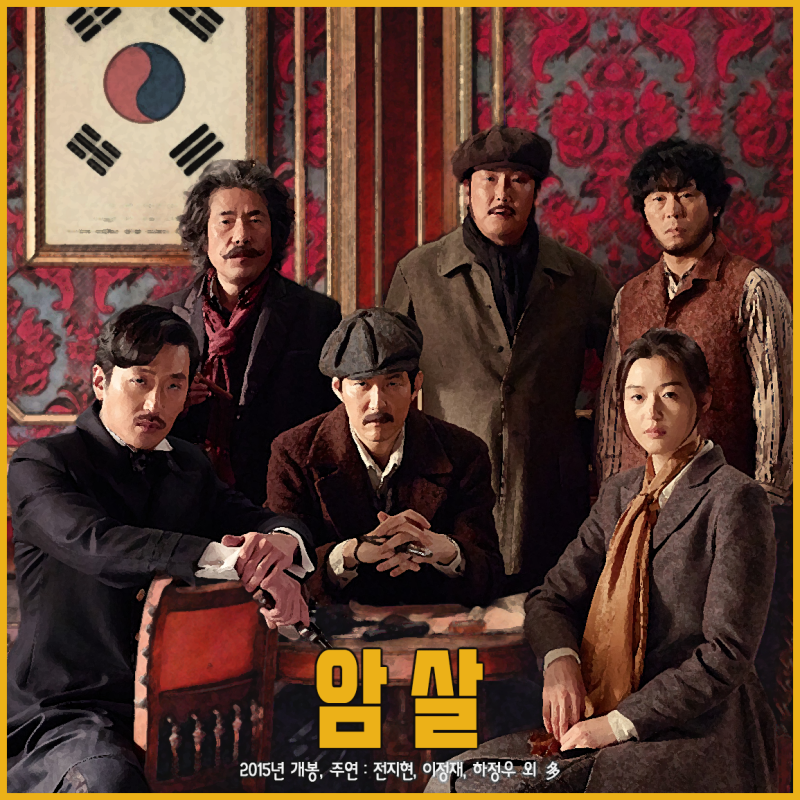 암살 포스터