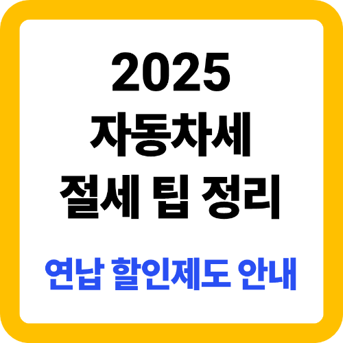 2025년 자동차세 계산 방법 및 절세 팁 총정리