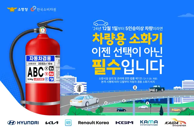 차량용-소화기-법률-시행