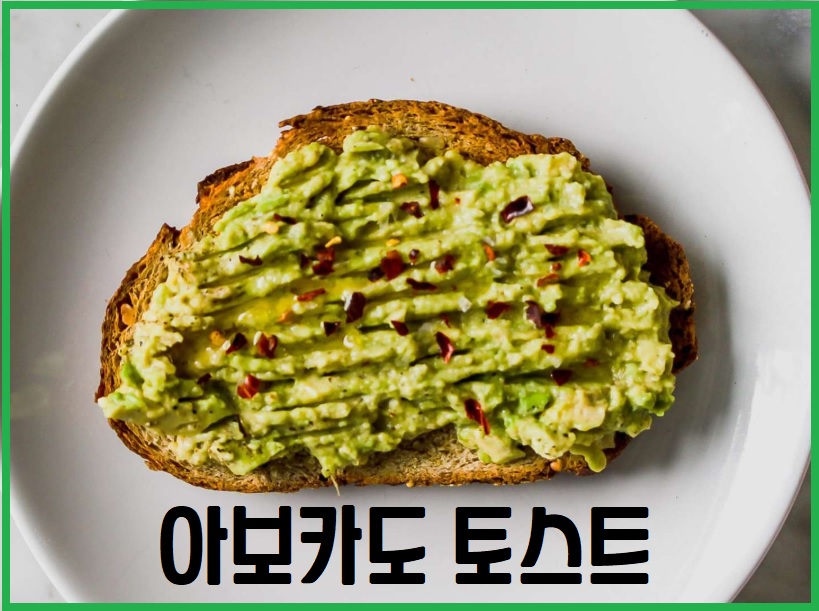 아보카도 토스트