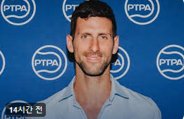 조코비치와 PTPA에 관한 사진