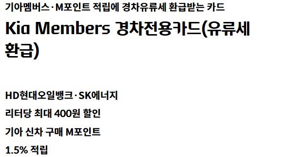 Kia Members 경차전용카드 혜택