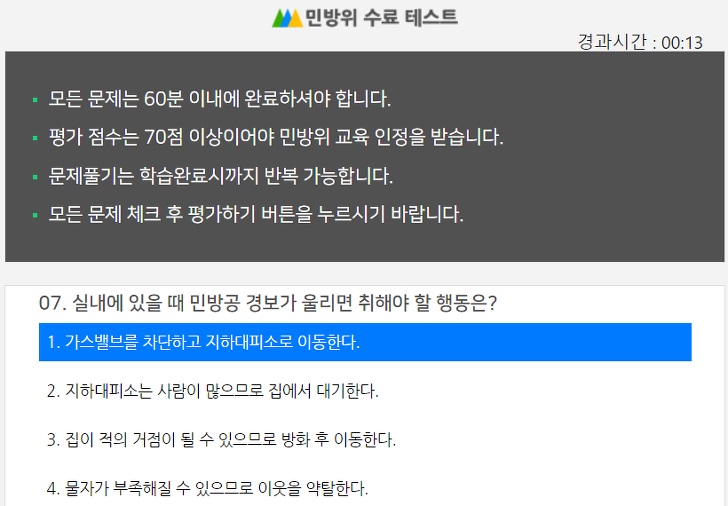 민방위-수료테스트