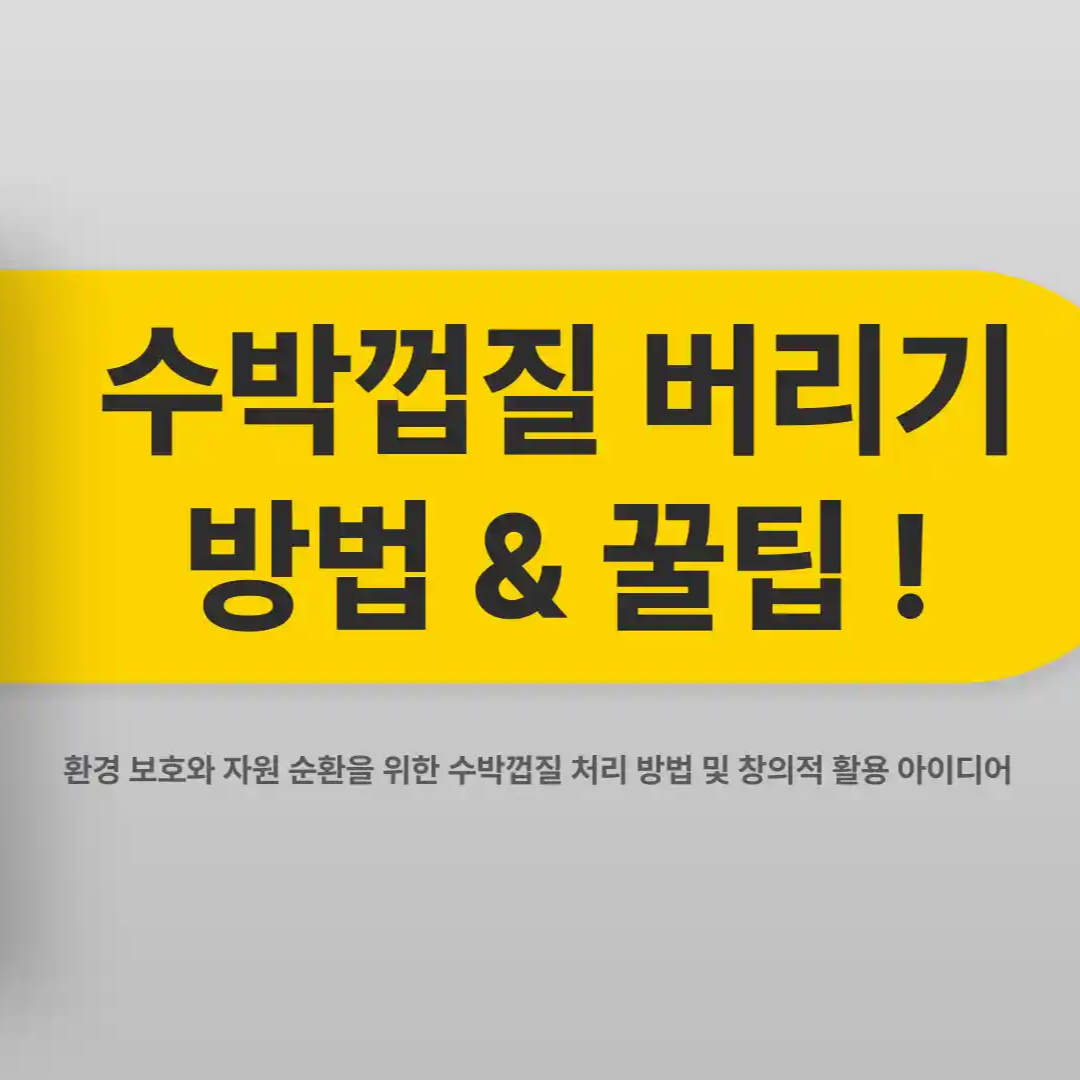 수박껍질 음식물쓰레기 일반 쓰레기