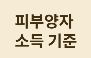 건강보험 피부양자 자격&amp;#44; 국민연금 받아도 유지 가능할까?